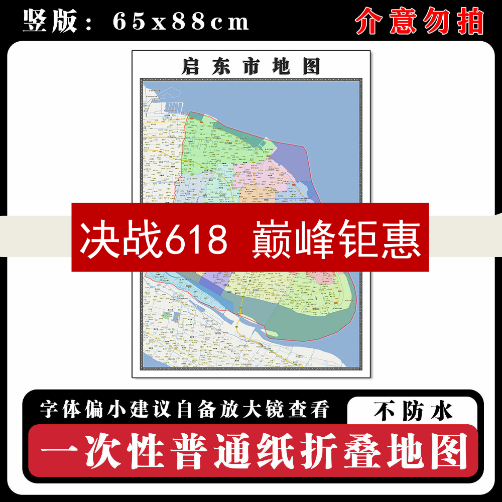 启东市地图88cm现货江苏省南通市行政交通区域颜色划分新款墙贴