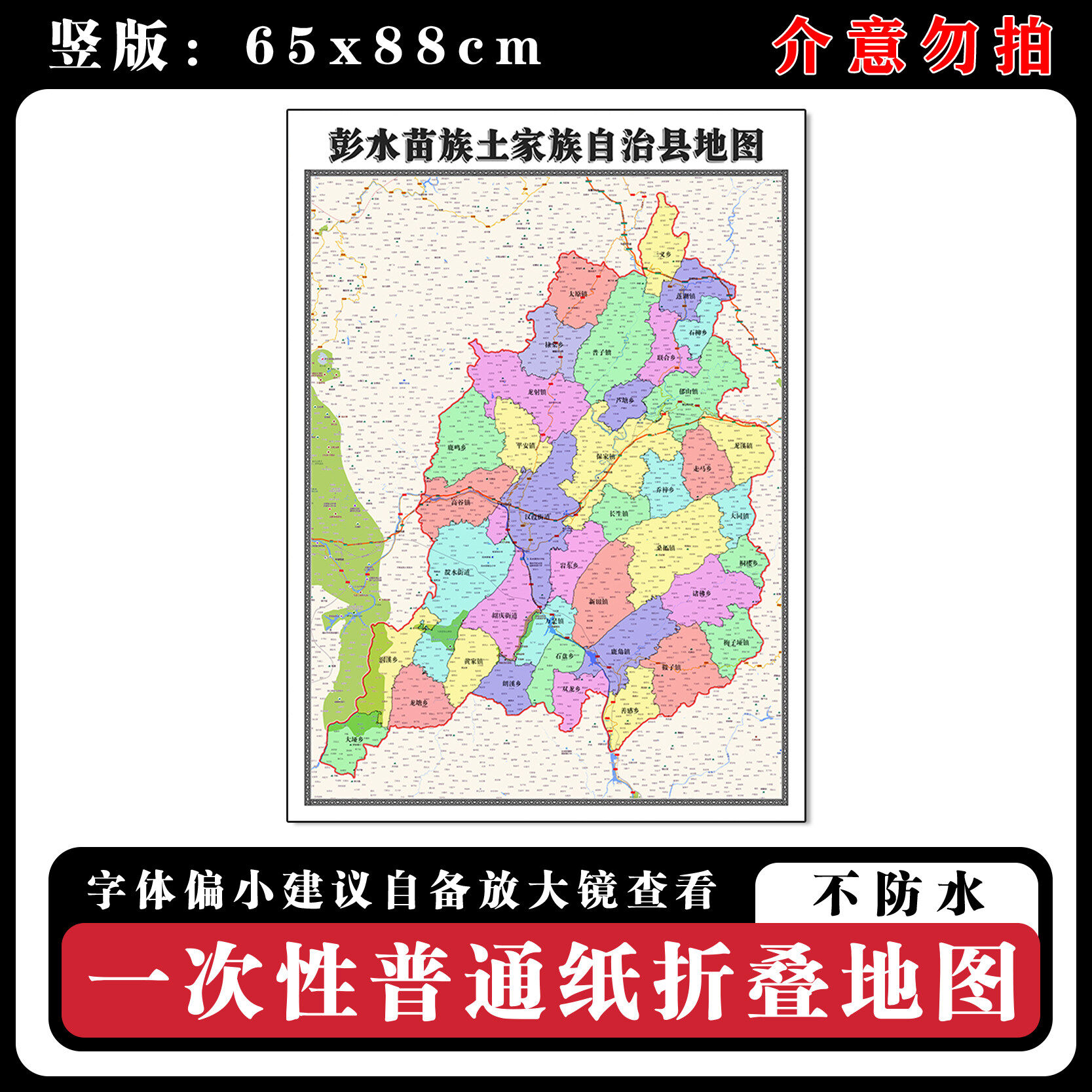 彭水苗族土家族自治县地图88cm行政交通区域路线划分重庆市墙贴