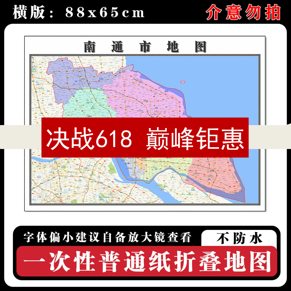 南通市地图88cm行政交通区域路线划分江苏省现货高清新款折叠墙贴