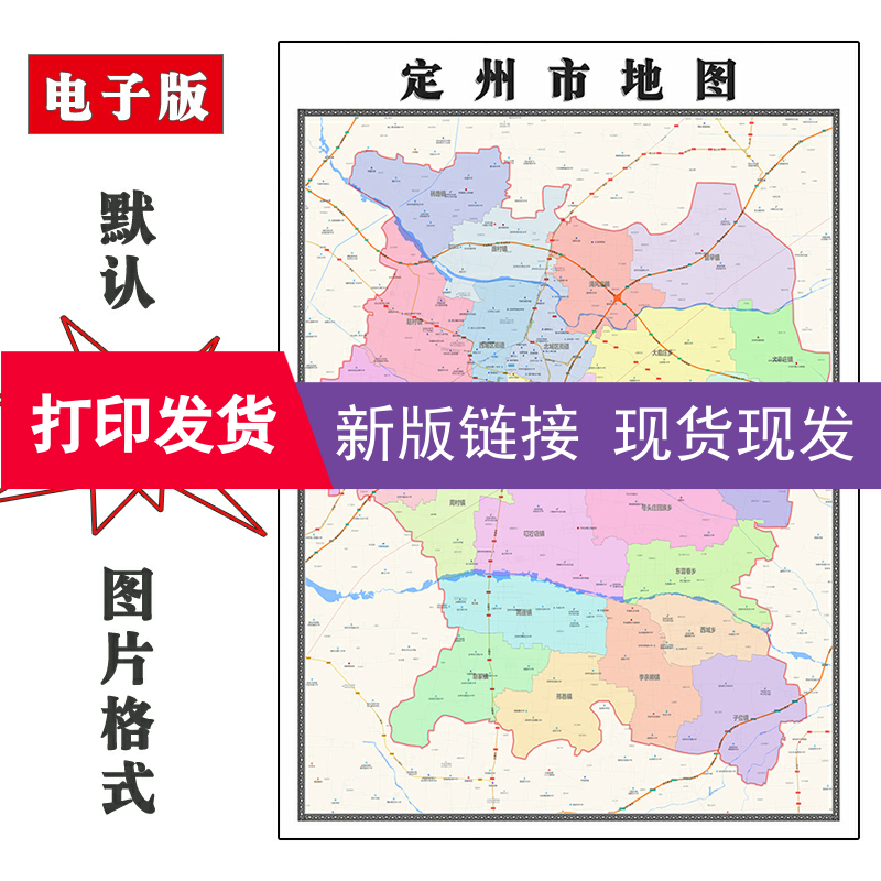 定州市地图1.1m现货高清新款河北省保定市办公室装饰画客厅贴画