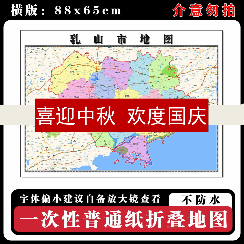 乳山市地图88cm现货墙贴山东省威海市高清图片区域颜色划分新款