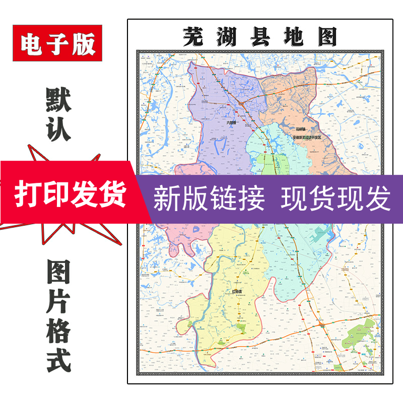 芜湖县地图1.1米安徽省芜湖市新版办公室装饰画会客厅贴画现货-封面