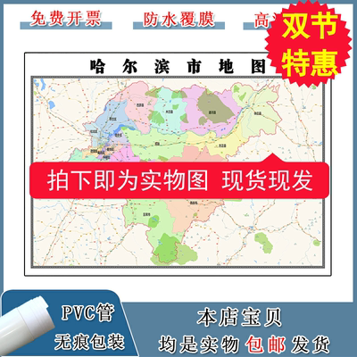 哈尔滨市地图批零90cm贴图黑龙江省交通行政区域颜色划分新款现货