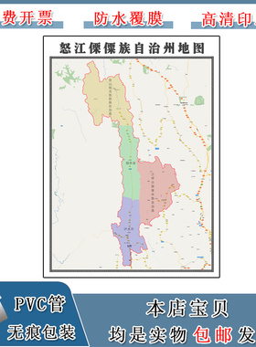 怒江傈僳族自治州地图90cm高清贴图云南省新款行政交通区域划分