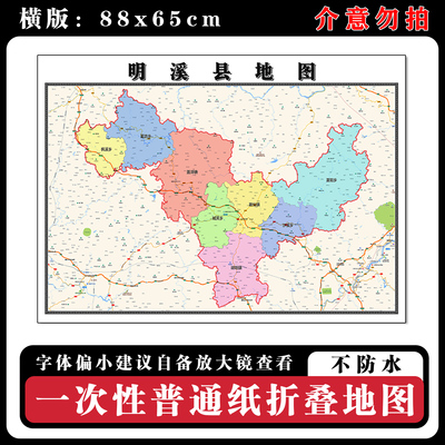 明溪县地图88cm行政交通区域路线划分福建省三明市新款折叠版墙贴