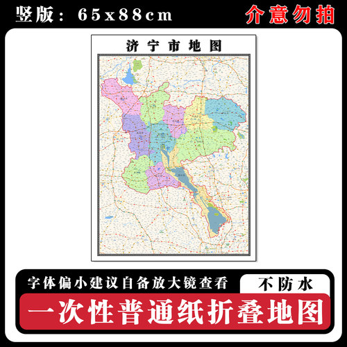 济宁市地图88cm高清办公折叠版墙贴山东省新款行政交通区域划分