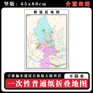 解放区地图88cm贴图新款河南省焦作市现货行政交通区域颜色划分