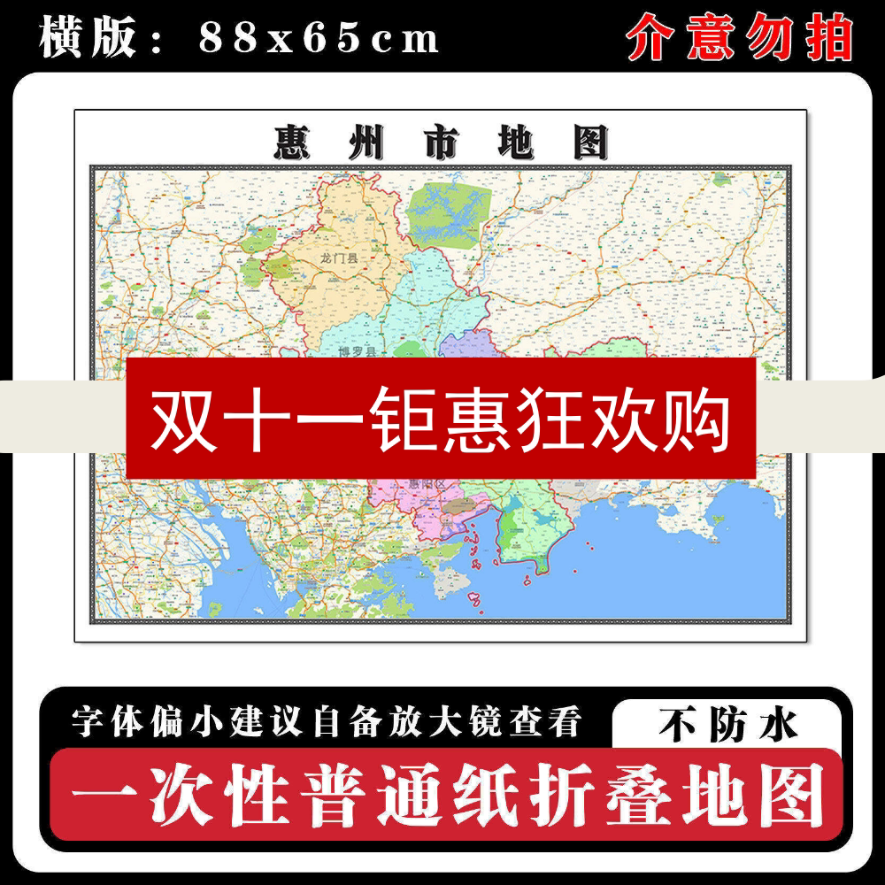惠州市地图88cm现货广东省高清图片行政交通区域颜色划分新款墙贴