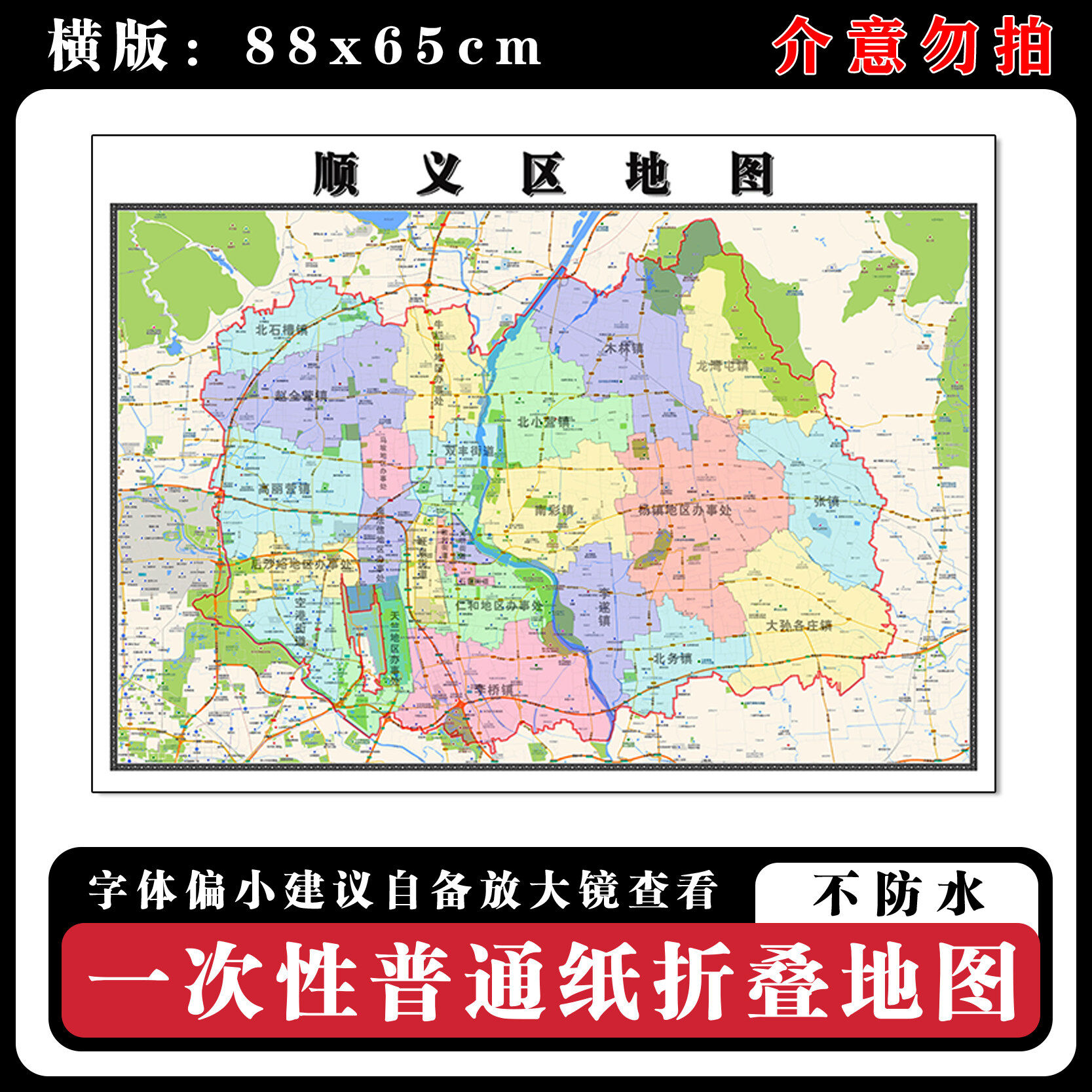 顺义区地图88cm行政交通区域路线划分北京市现货高清新款折叠墙贴