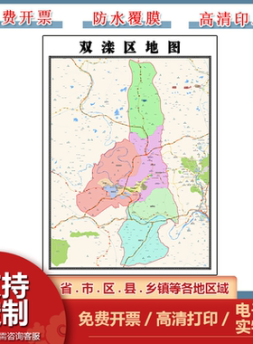 双滦区地图90cm新款办公室背景墙装饰画高清贴图河北省承德市现货