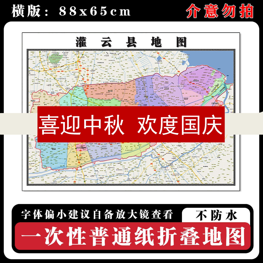 灌云县地图88cm行政交通区域路线划分江苏省连云港市新款折叠墙贴