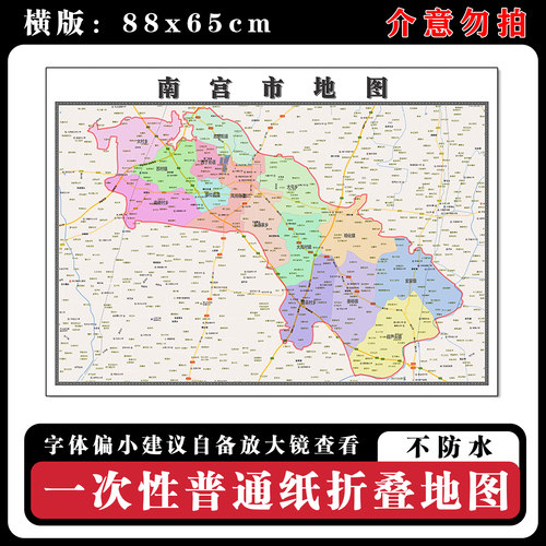 南宫市地图88cm行政交通区域划分河北省邢台市高清新款墙贴现货