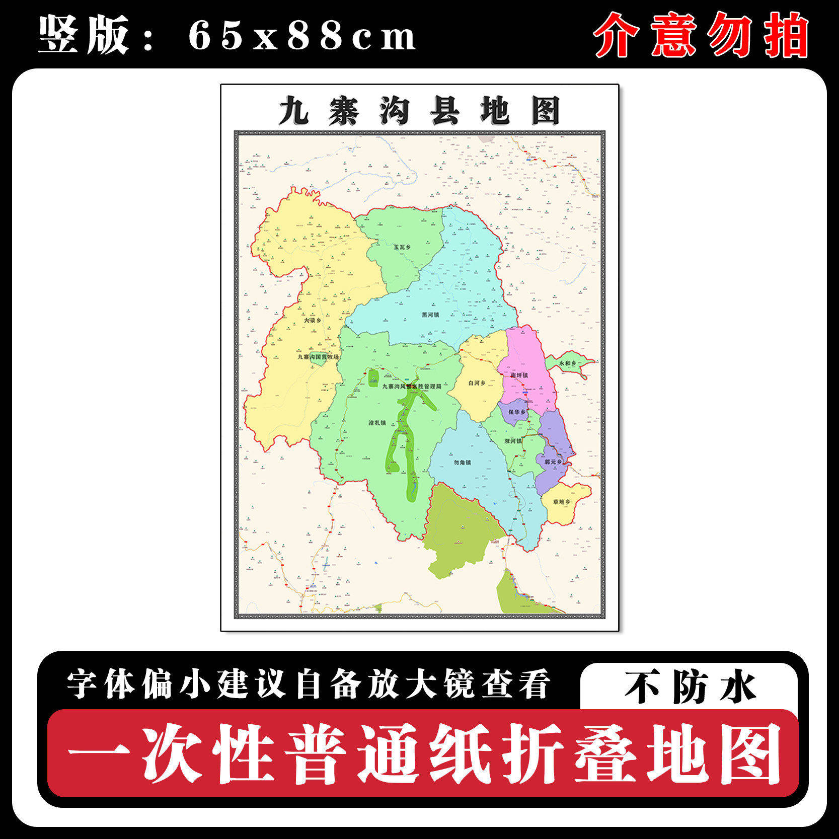 九寨沟县地图88cm高清背景墙贴四川省阿坝藏族羌族自治州区域划分