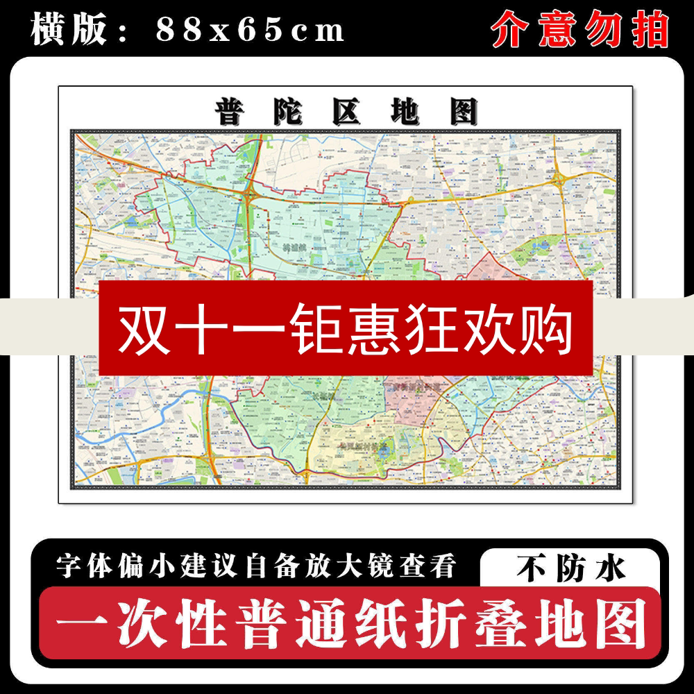 普陀区地图88cm行政交通区域路线划分上海市现货高清新款折叠墙贴