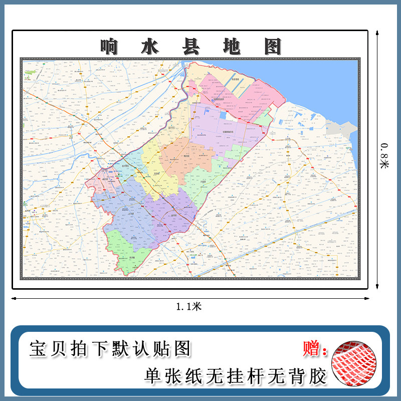 响水县地图批零1.1m行政交通划分江苏省盐城市现货防水高清贴画