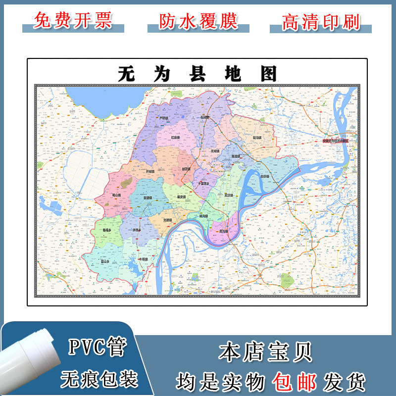 无为县地图90cm安徽省芜湖市彩色交通行政区域划分家用办公装饰画