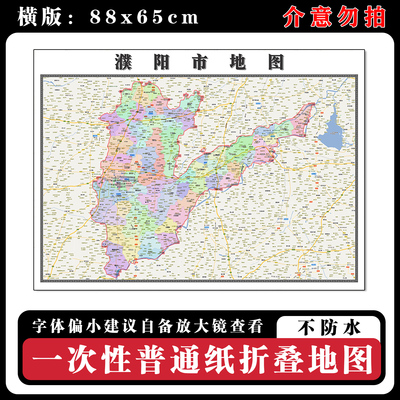 濮阳市地图88cm新款办公室高清贴图河南省行政交通区域颜色划分