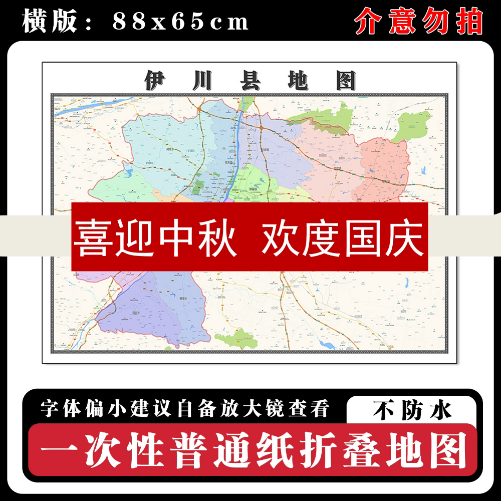 伊川县地图88cm现货墙贴河南省洛阳市高清图片区域路线划分新款