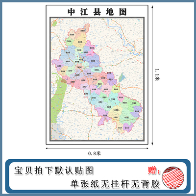 中江县地图1.1m四川省德阳市高清防水覆膜背景墙贴画现货包邮新款