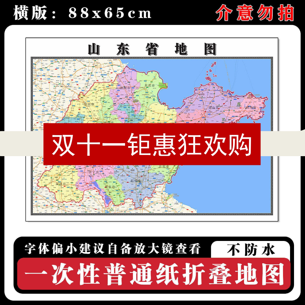 山东省地图88cm贴图新款现货行政交通区域路线划分高清简约图片