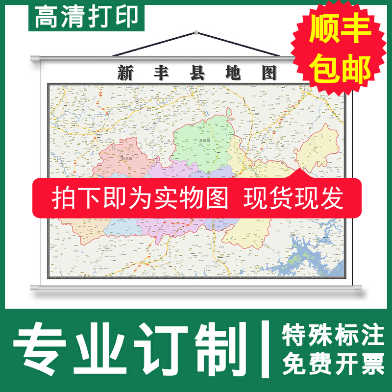 地图实物图挂图新丰县1.1m可定制广东省韶关市交通行政划分新款