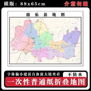 南乐县地图88cm河南省濮阳市高清办公室客厅背景墙贴家用新款现货