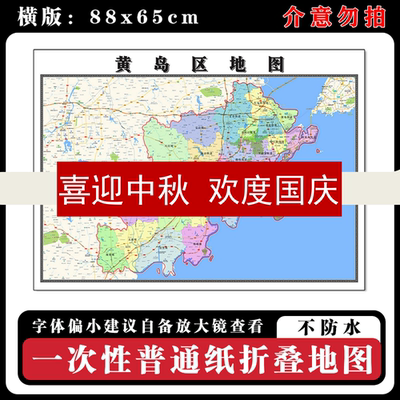 黄岛区地图88cm现货墙贴山东省青岛市高清图片区域颜色划分新款