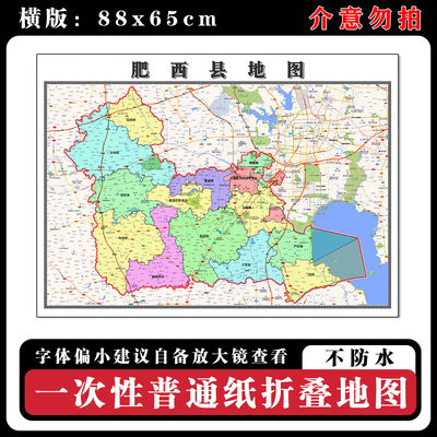 肥西县地图批零88cm贴图新款安徽省合肥市现货行政交通区域划分