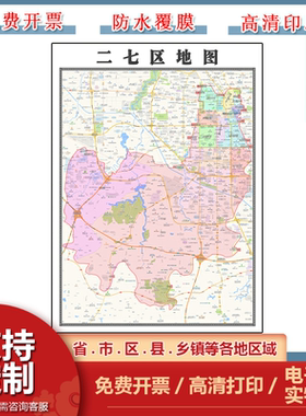 二七区地图批零90cm行政交通区域划分河南省郑州市防水覆膜墙贴画