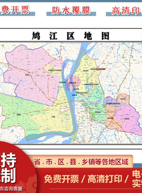 鸠江区地图90cm新款办公室背景墙装饰画高清贴图安徽省芜湖市现货