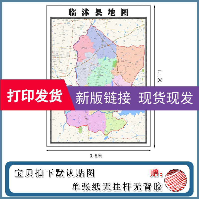 临沭县地图批零1.1m行政交通区域路线划分山东省临沂市现货贴画