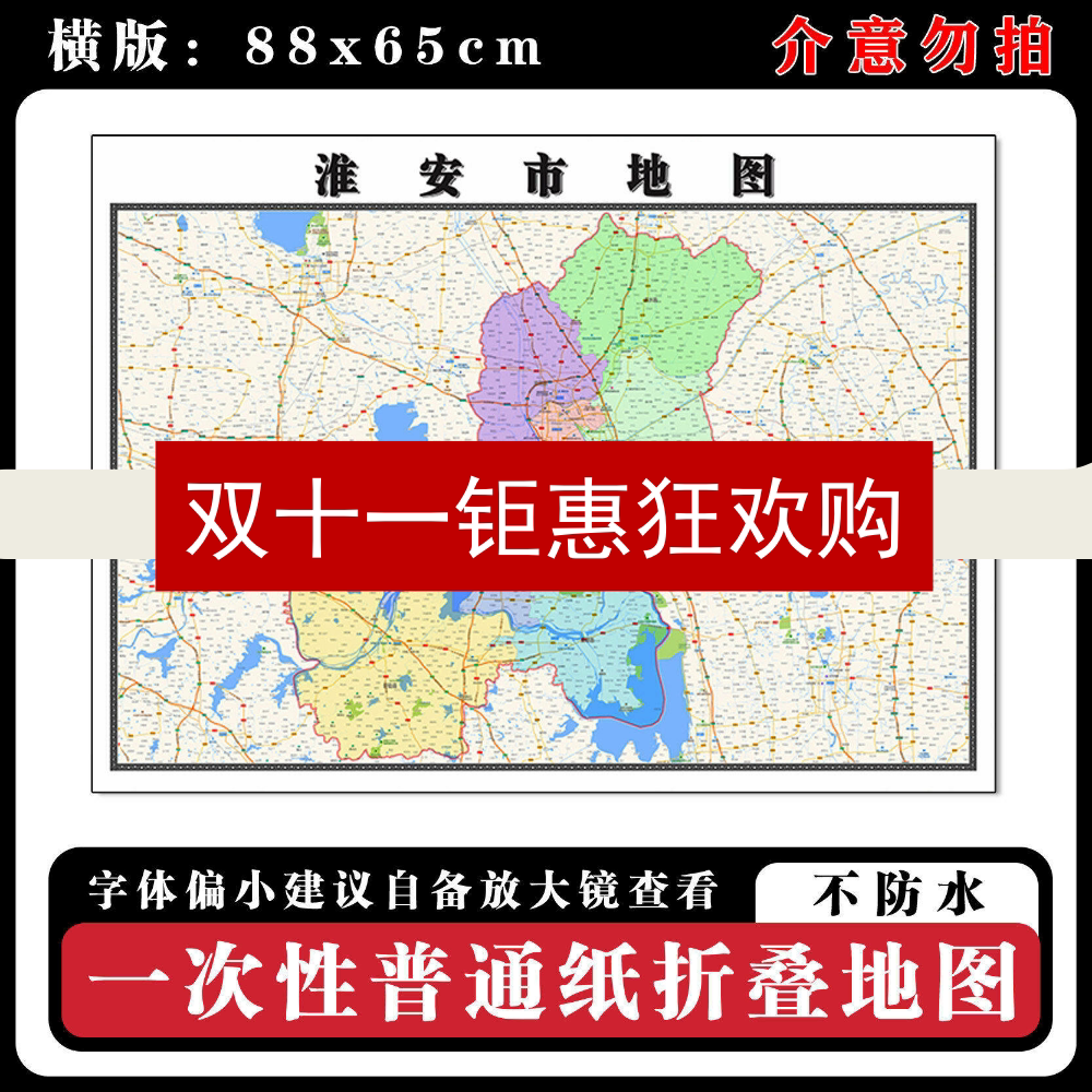 淮安市地图88cm现货江苏省办公室行政交通区域颜色划分新款墙贴
