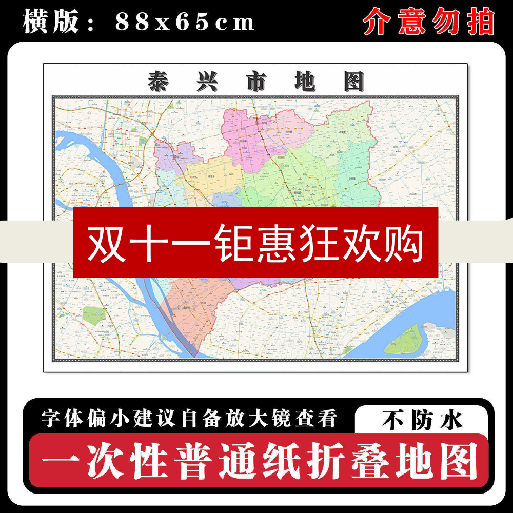 泰兴市地图88cm现货江苏省泰州市行政交通区域颜色划分新款墙贴