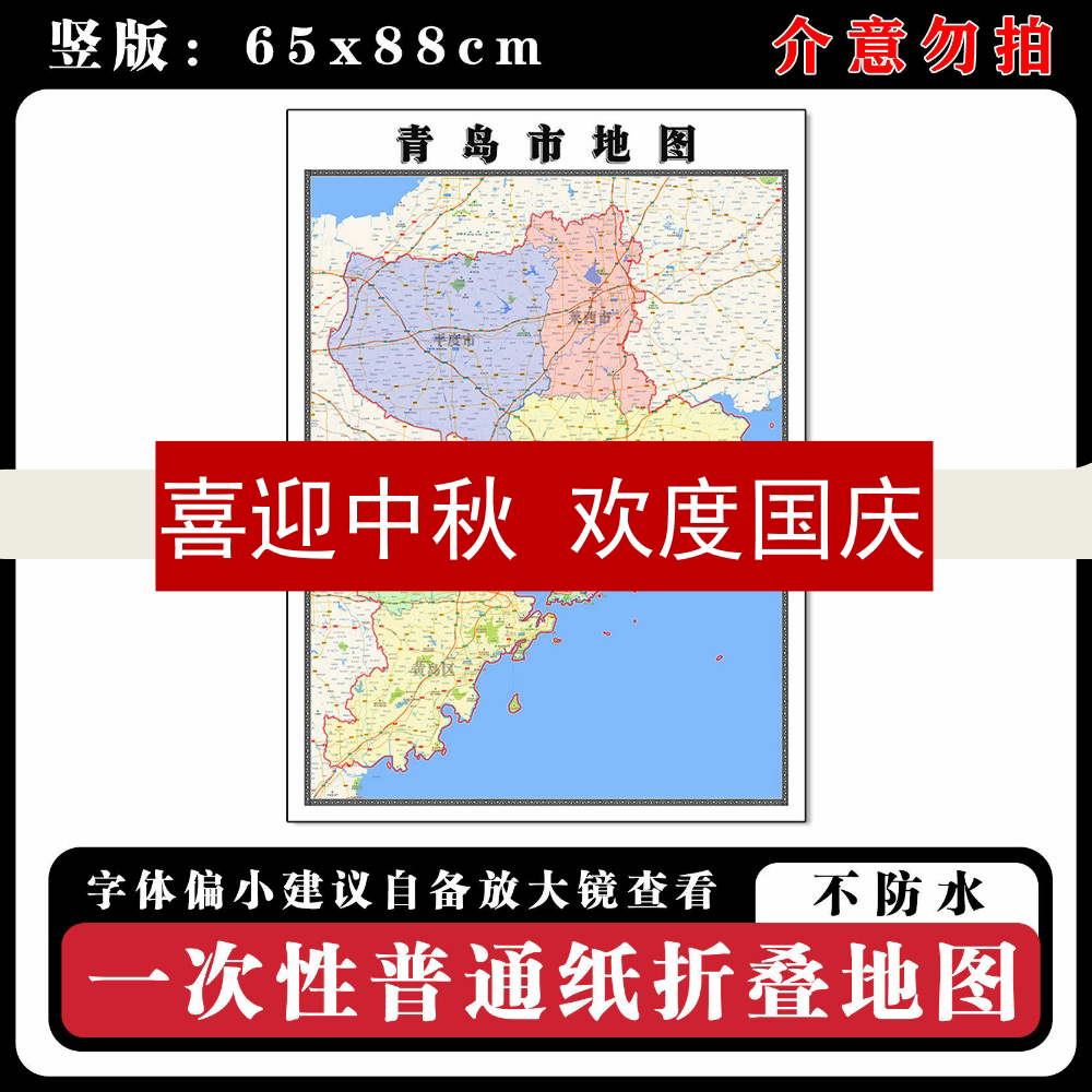 青岛市地图88cm高清办公折叠版墙贴山东省新款行政交通区域划分