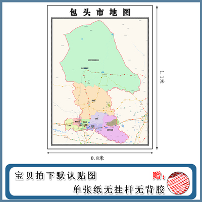 包头市地图批零1.1m行政交通划分内蒙古自治区防水高清现货贴画