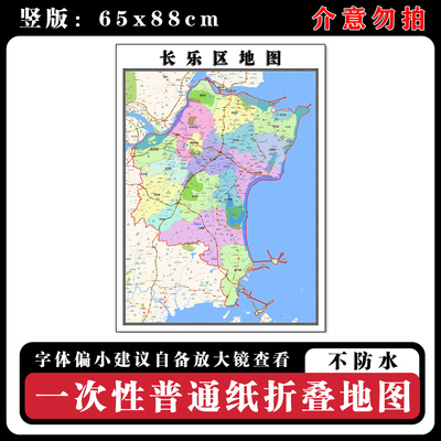 长乐区地图88cm新款办公室高清贴图福建省福州市行政交通区域划分