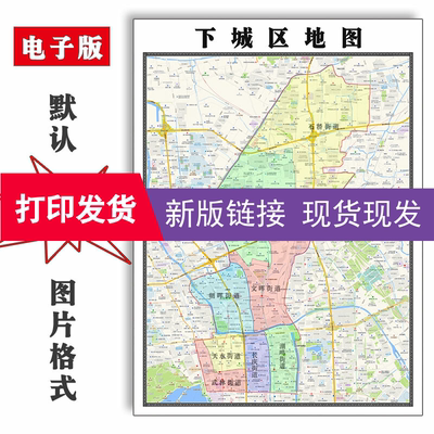 下城区地图1.1米浙江省杭州市新版交通行政公办家用装饰画现货