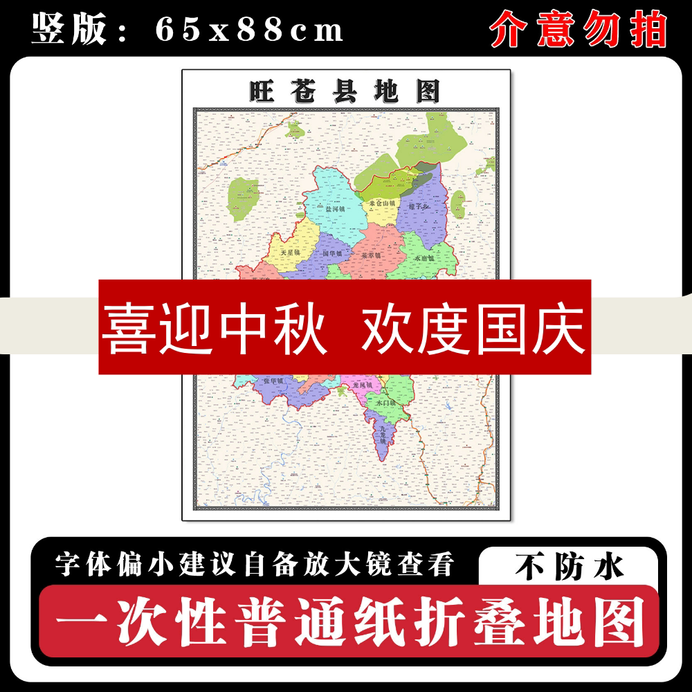 旺苍县地图88cm高清办公室背景墙贴四川省广元市行政交通区域划分