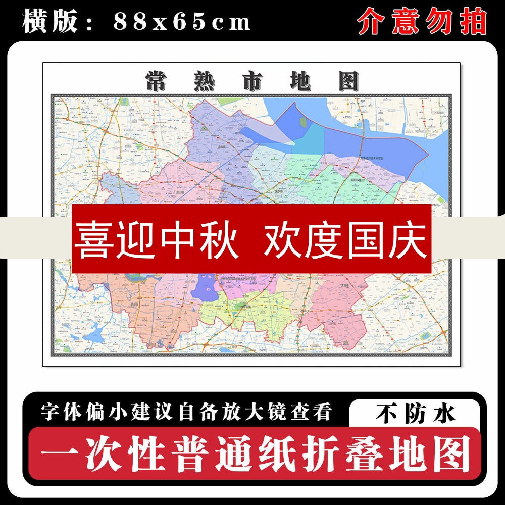 常熟市地图88cm行政交通区域路线划分江苏省苏州市新款折叠墙贴