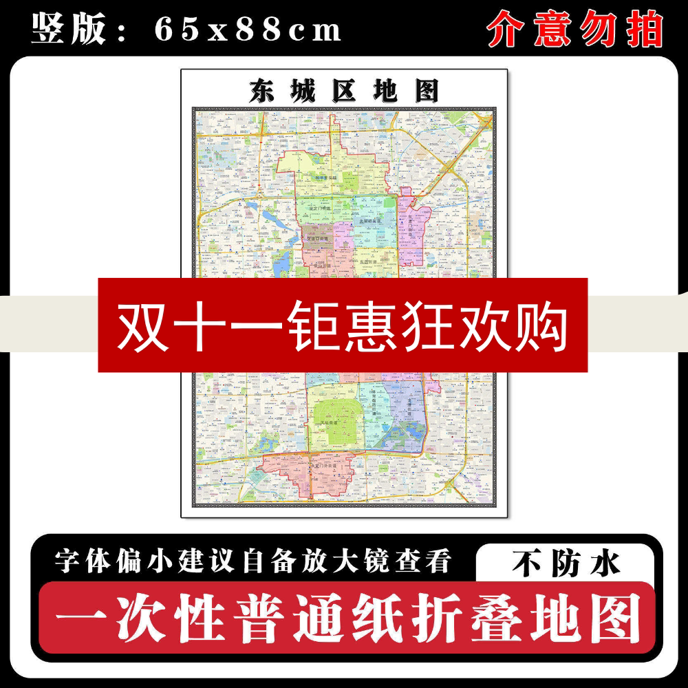东城区地图88cm现货北京市高清图片行政交通区域颜色划分新款墙贴
