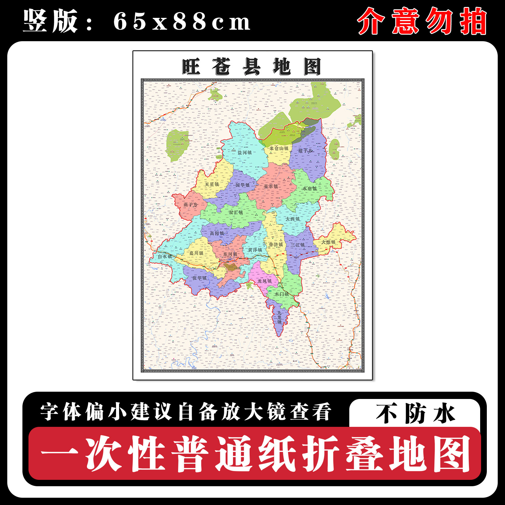 旺苍县地图88cm高清办公室背景墙贴四川省广元市行政交通区域划分