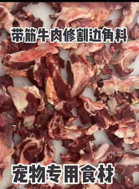 牛碎肉边角料碎牛肉喂狗羊下脚料
