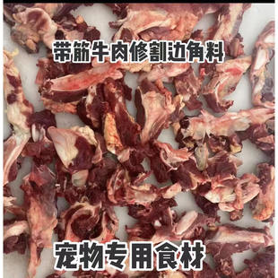 牛碎肉边角料碎牛肉喂狗下脚料喂狗鲜食冷冻牛肉边角料喂狗吃的肉
