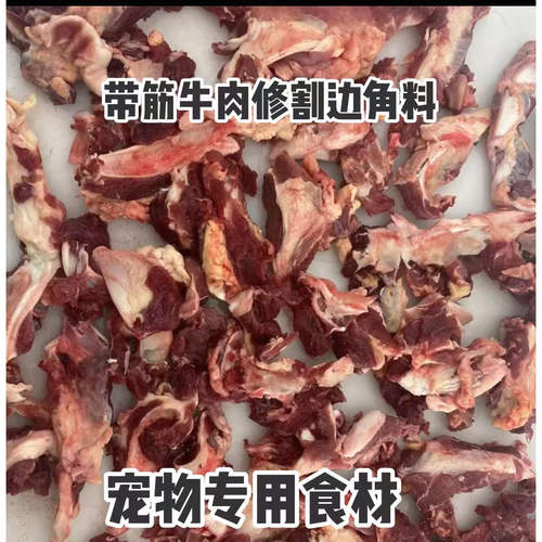 牛碎肉边角料碎牛肉喂狗羊下脚料