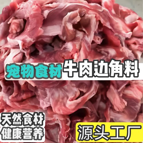 牛肉边角料喂狗碎牛肉犬零食食材
