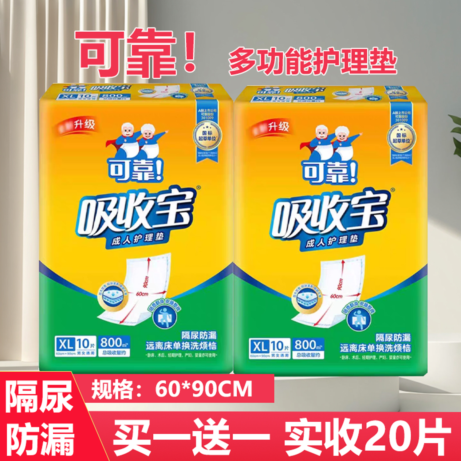 买一送一可靠吸收宝成人护理垫