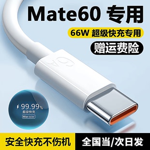 C闪充数据线 适用于华为Mate60超级快充充电线66W快充6A专用Type
