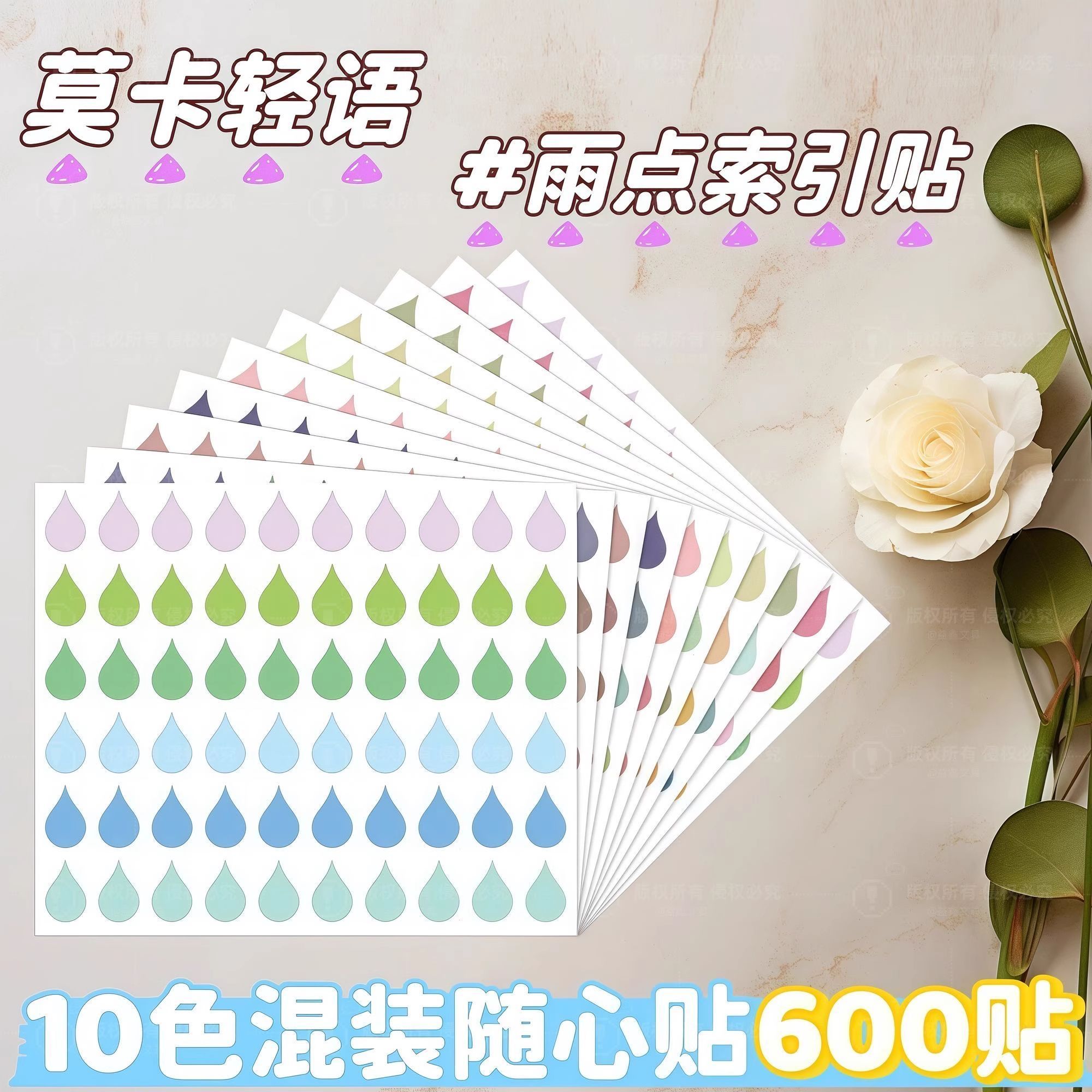 可移胶读书批注贴彩色雨点