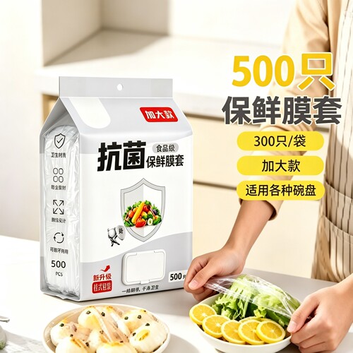 加大加厚食品级PE保鲜膜套500只