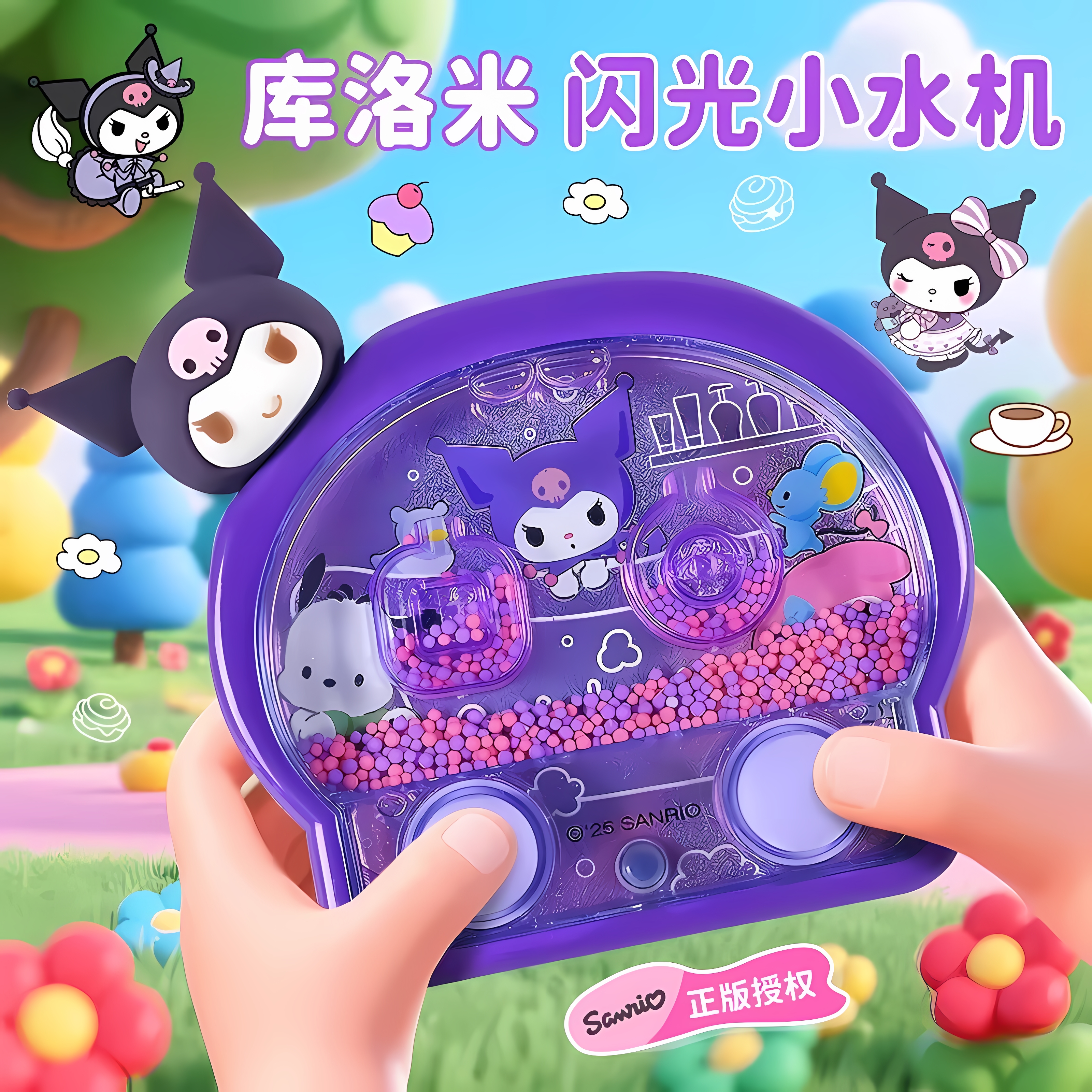 三丽鸥库洛米美乐蒂套圈圈益智灯光双按键魔珠水中游戏机玩具礼物